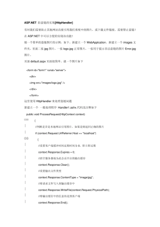 ASP.NET防盗链的实现