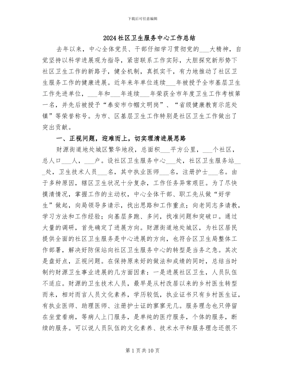 2024社区卫生服务中心工作总结_第1页