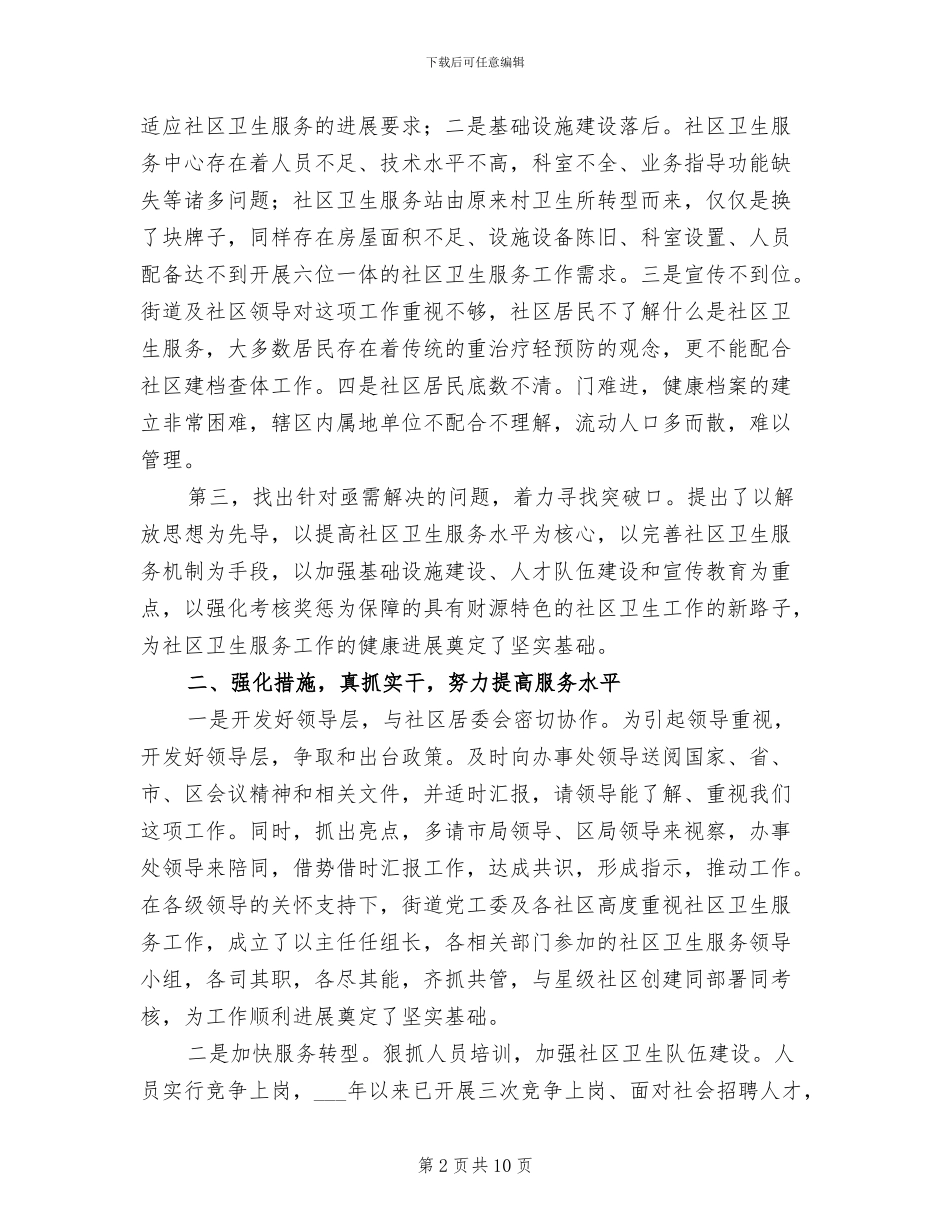 2024社区卫生服务中心工作总结_第2页