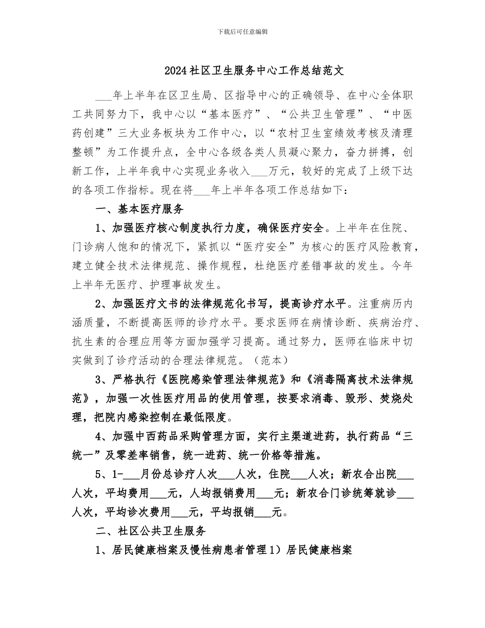 2024社区卫生服务中心工作总结范文_第1页