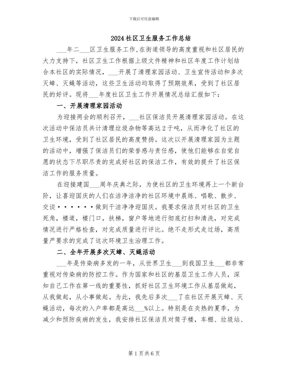 2024社区卫生服务工作总结_第1页