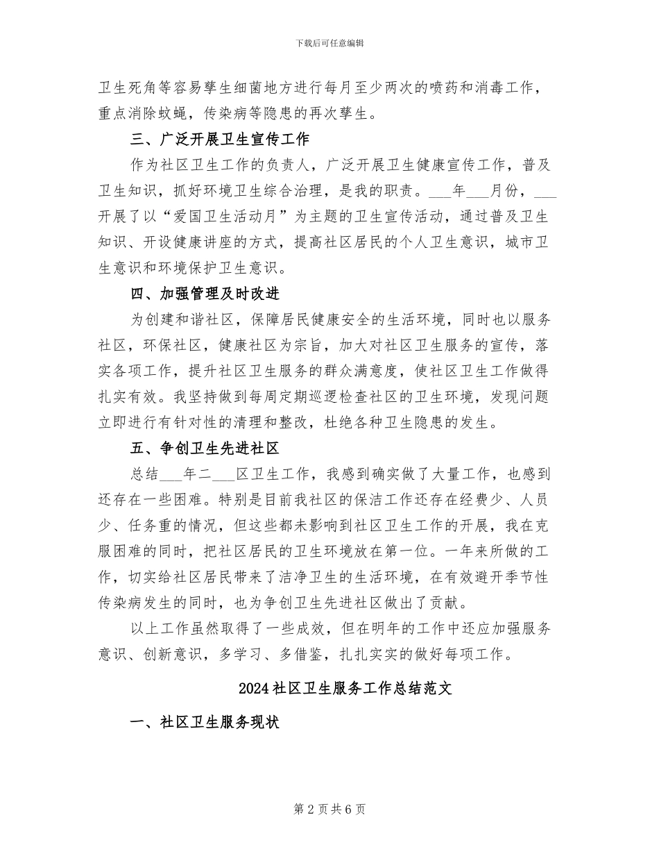 2024社区卫生服务工作总结_第2页