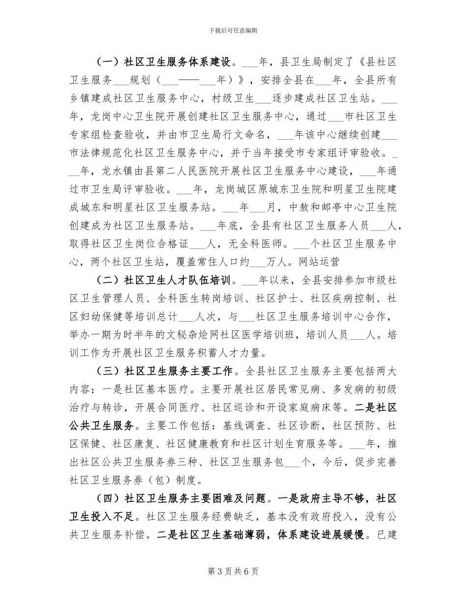2024社区卫生服务工作总结_第3页
