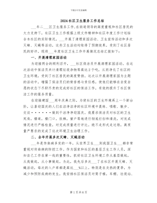 2024社区卫生服务工作总结