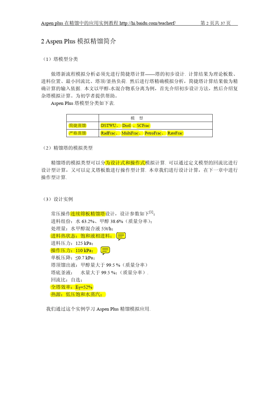 Aspen+plus精馏模拟_第2页