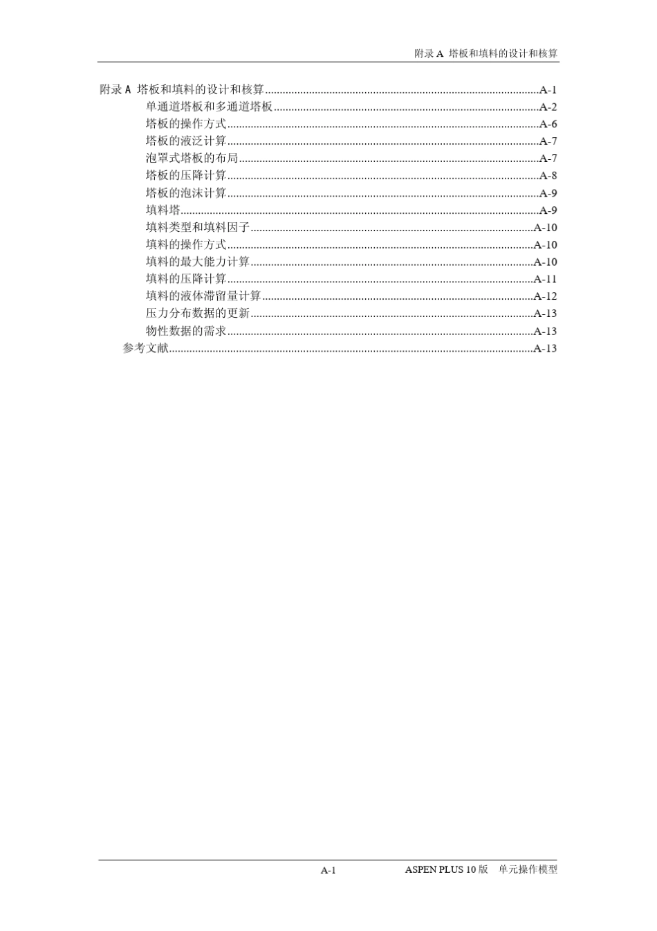 ASPEN04C附录A塔板和填料的设计和核算_第1页