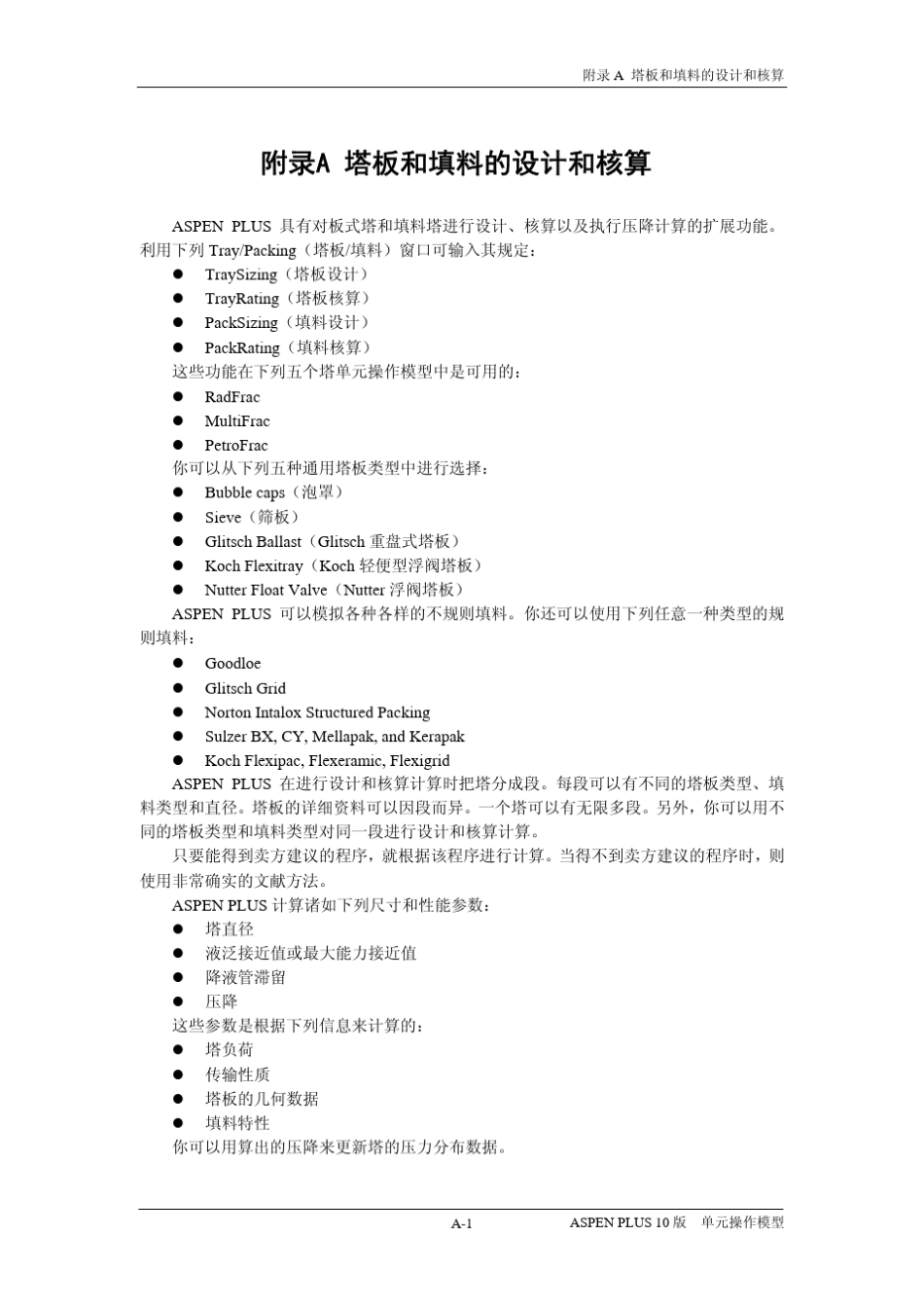 ASPEN04C附录A塔板和填料的设计和核算_第3页