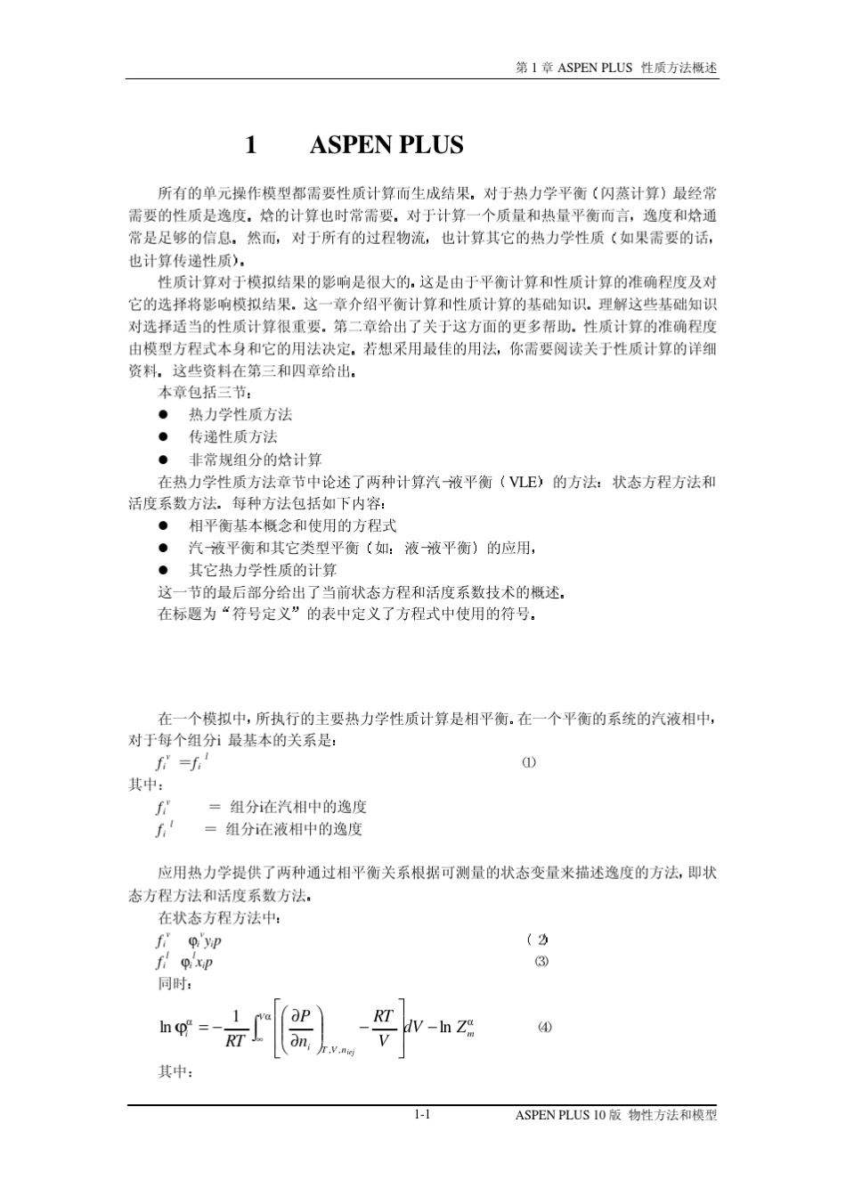 ASPEN05AASPEN物性方法和模型12章_第1页