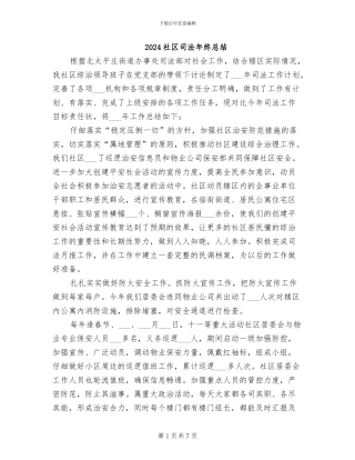 2024社区司法年终总结