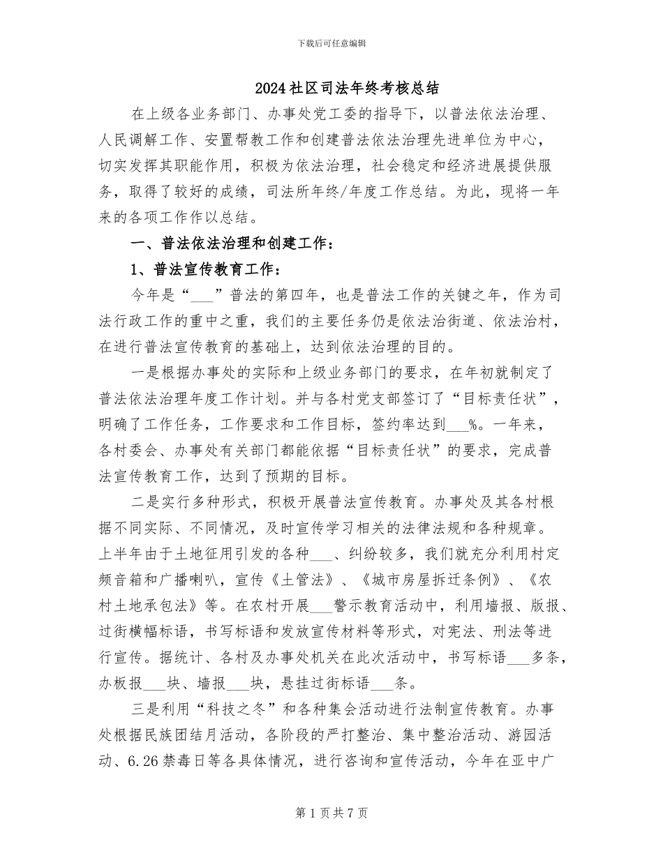 2024社区司法年终考核总结_第1页