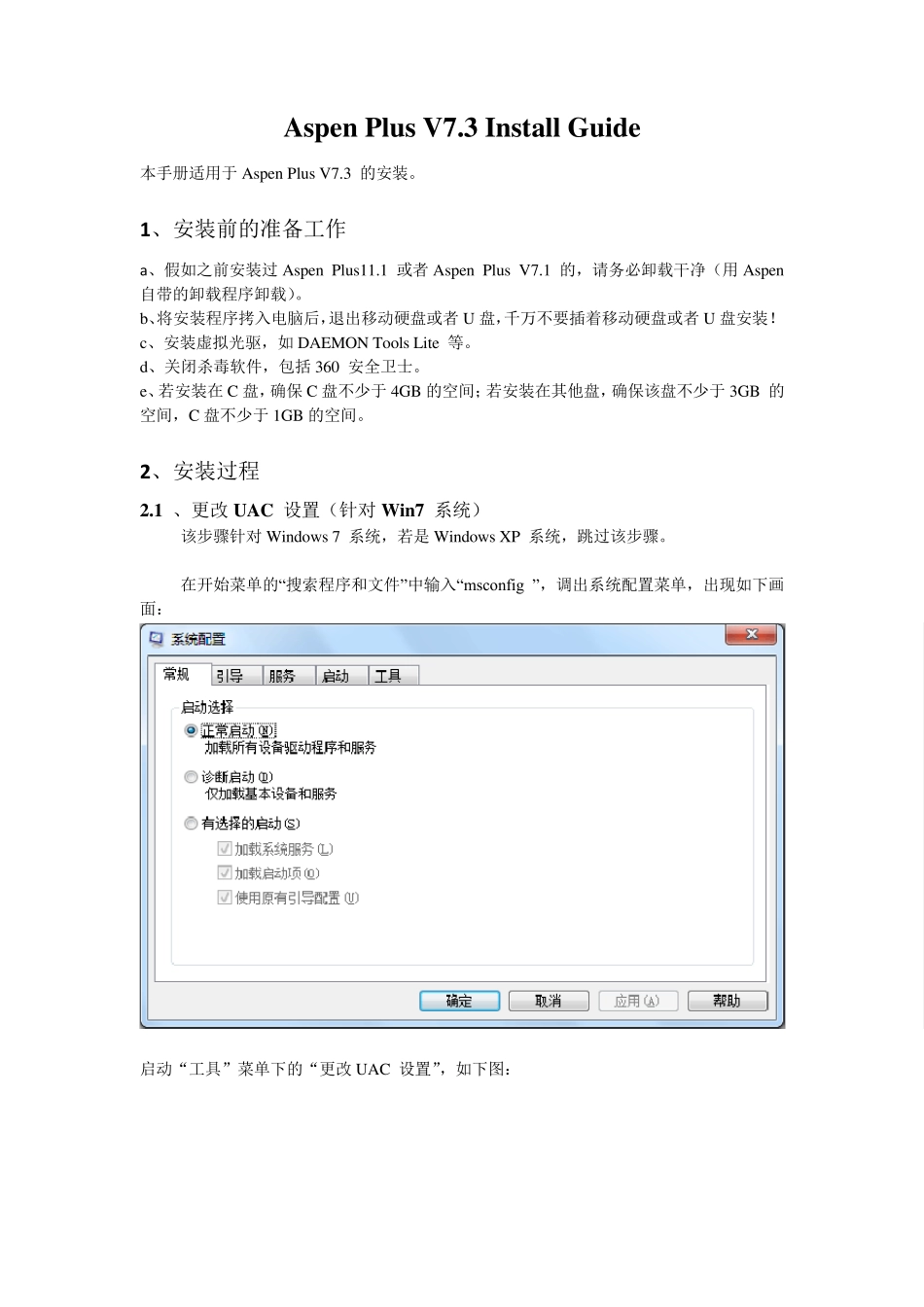 AspenPlusV7.3InstallGuide破解版_第1页