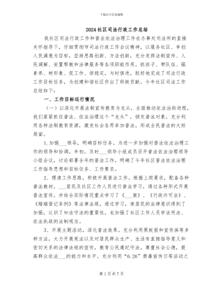 2024社区司法行政工作总结