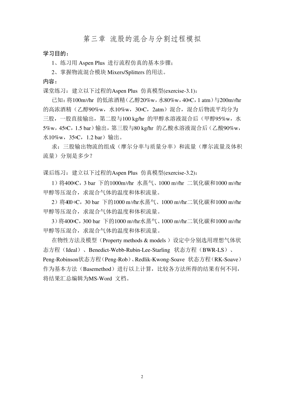 AspenPlus在化工过程模拟中的应用_第2页