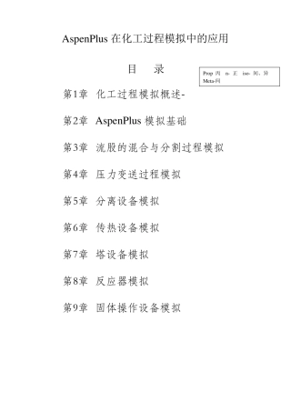 AspenPlus在化工过程模拟中的应用