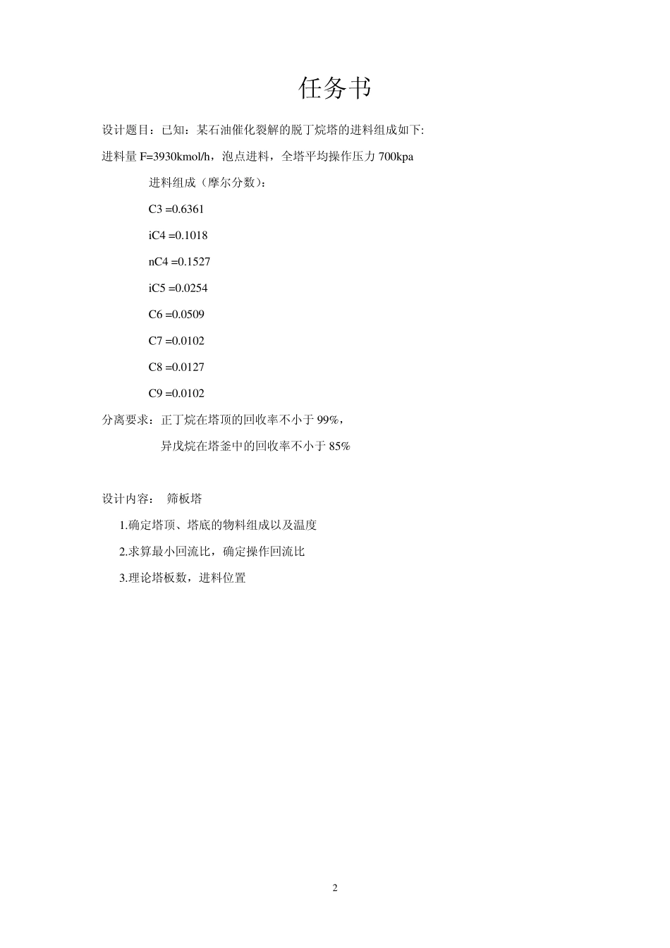 ASPENPLUS实例脱丁烷塔课程设计_第3页