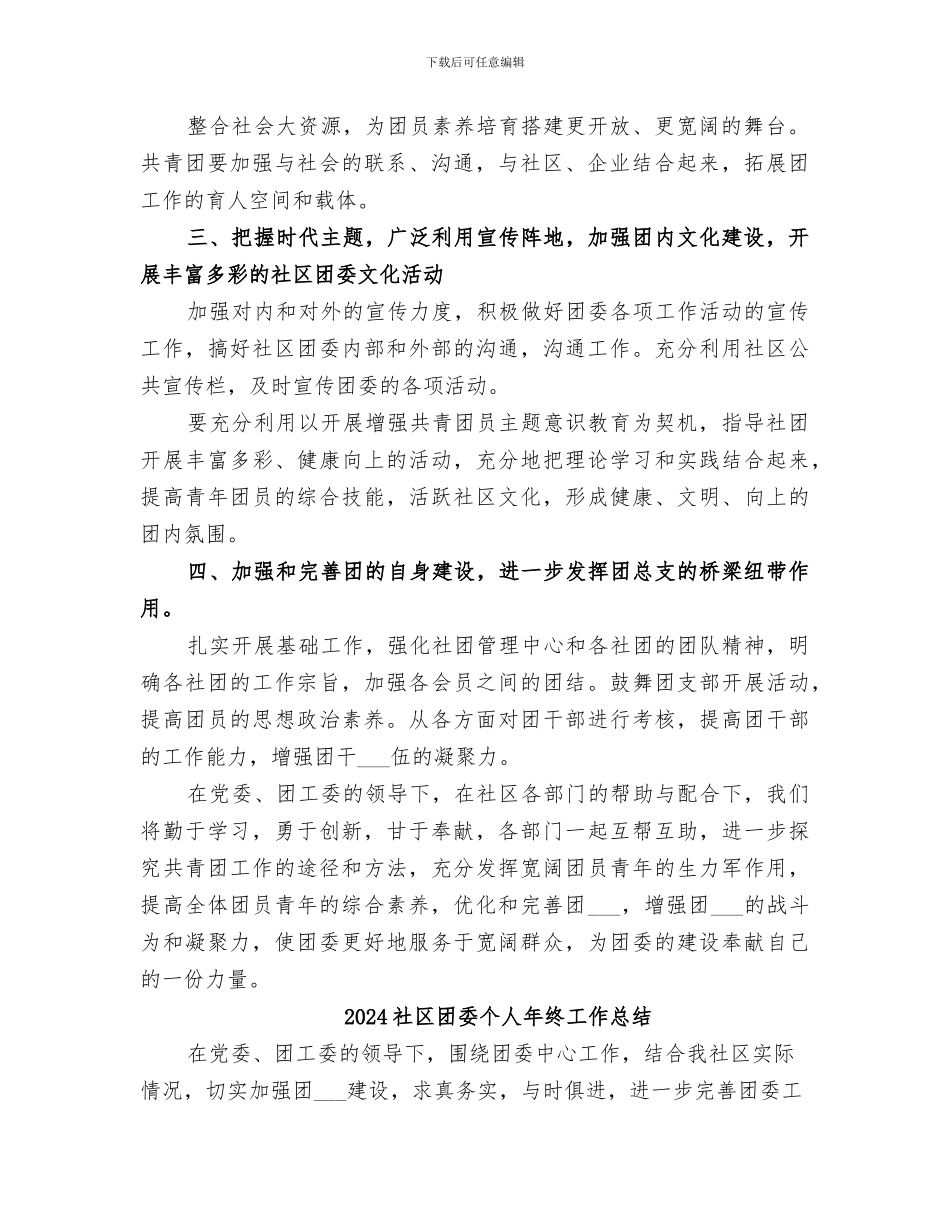 2024社区团委个人工作总结_第2页