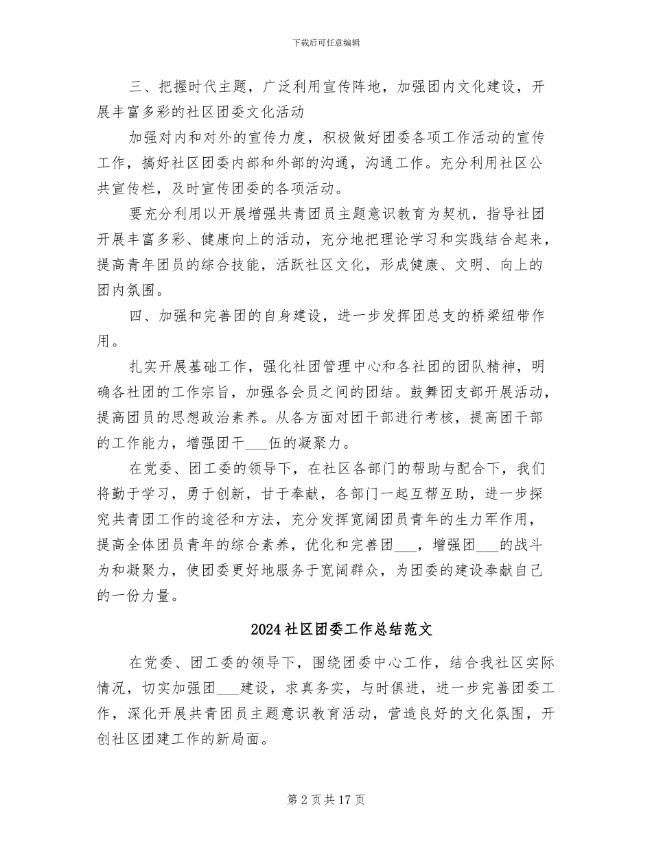 2024社区团委个人年终工作总结_第2页