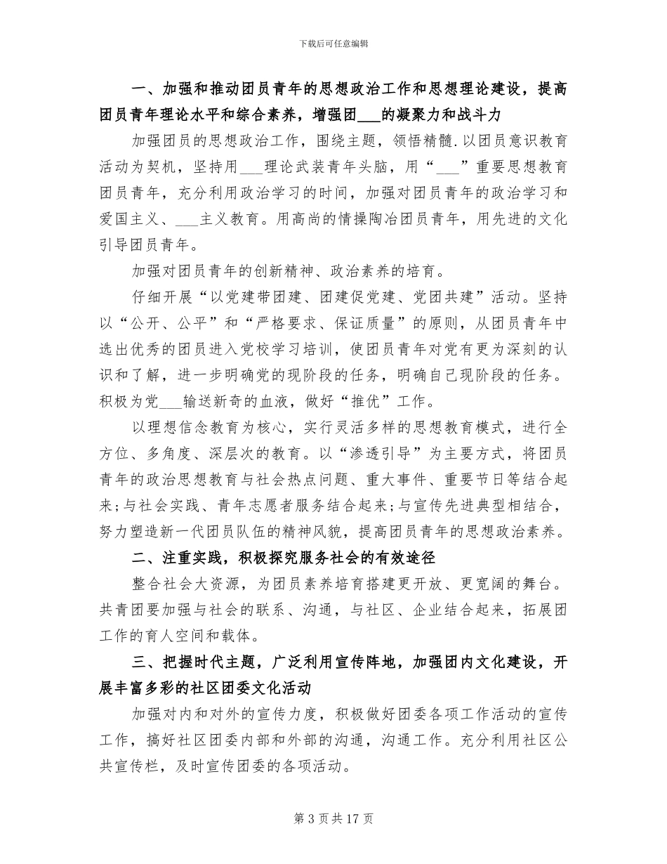 2024社区团委个人年终工作总结_第3页