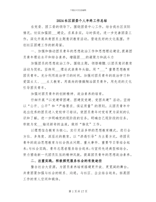 2024社区团委个人年终工作总结