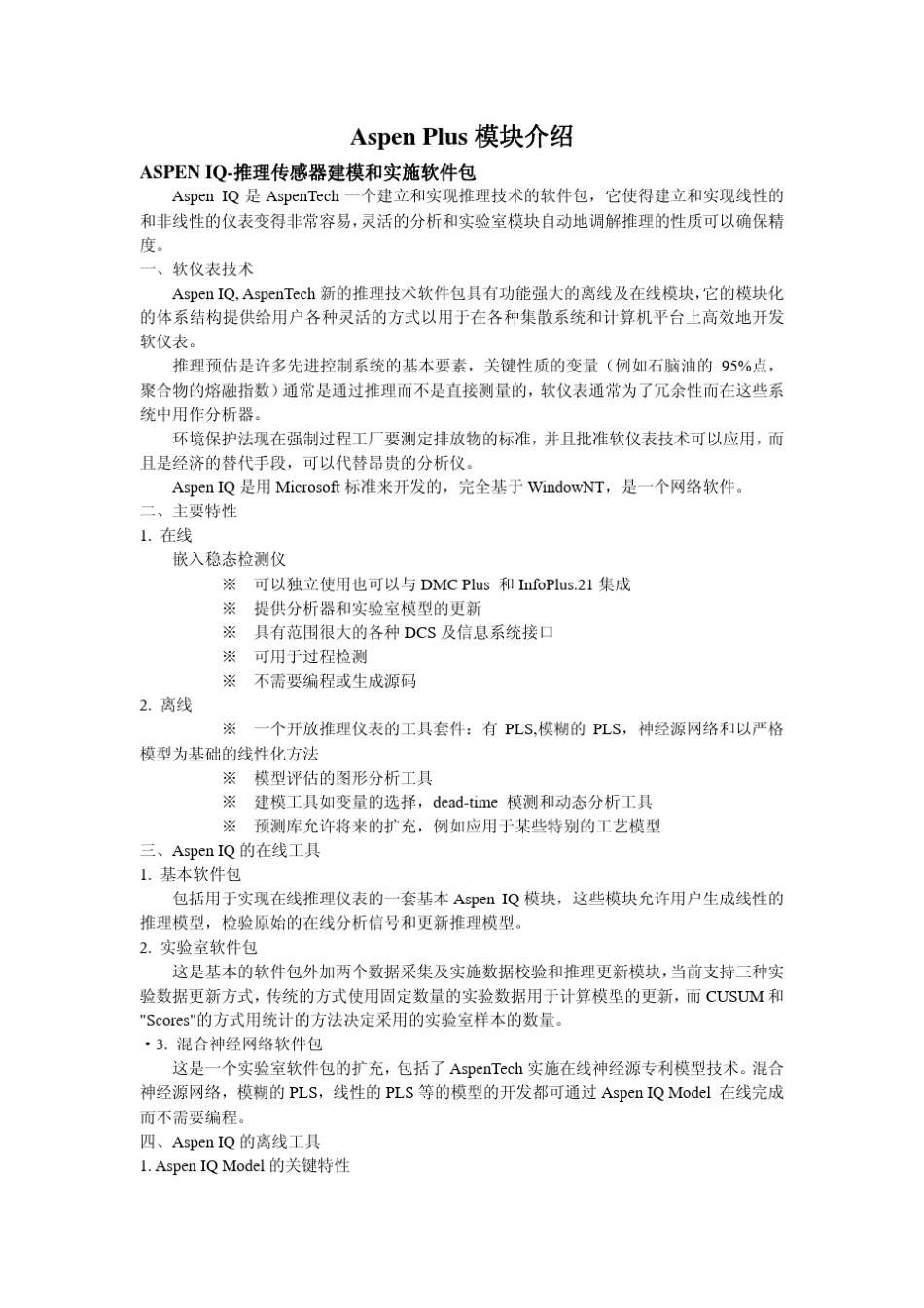 AspenPlus模块介绍_第1页