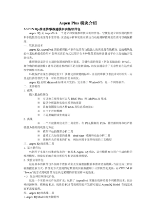 AspenPlus模块介绍