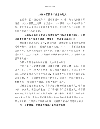 2024社区团委工作总结范文