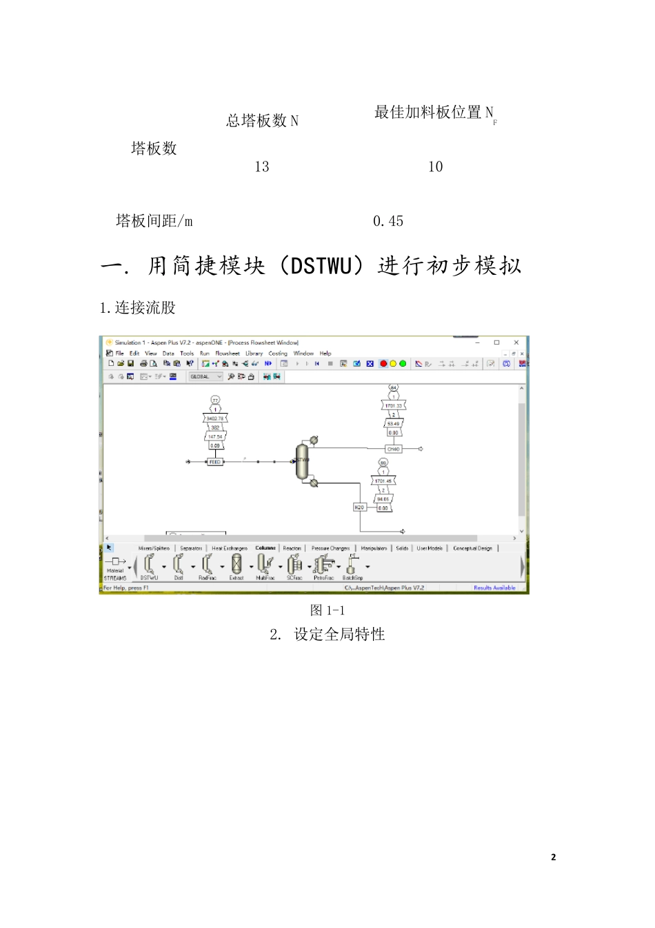 Aspenplus模拟甲醇、水精馏塔设计详细说明书_第3页