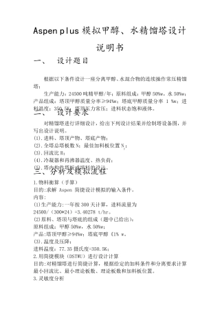 Aspenplus模拟甲醇、水精馏塔设计详细说明书