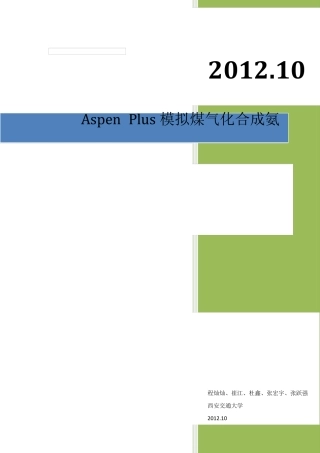 AspenPlus模拟煤气化合成氨