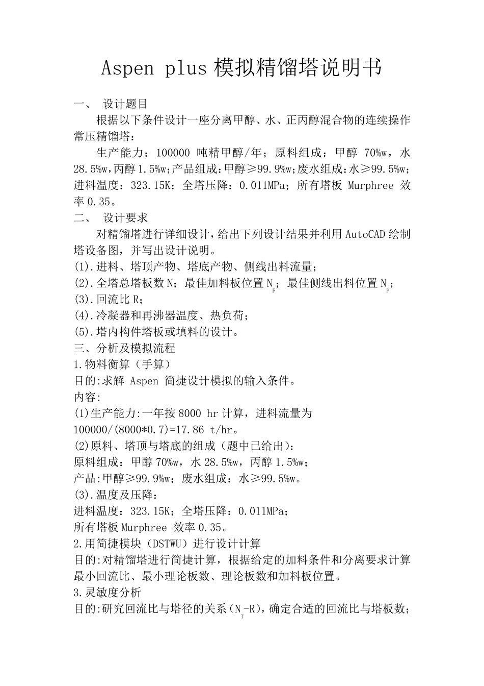 Aspenplus模拟精馏塔说明书_第1页