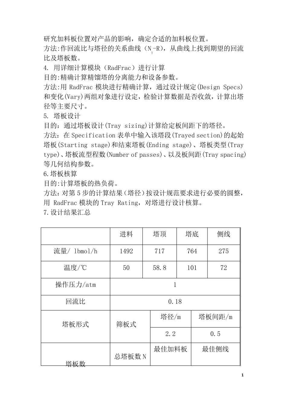Aspenplus模拟精馏塔说明书_第2页