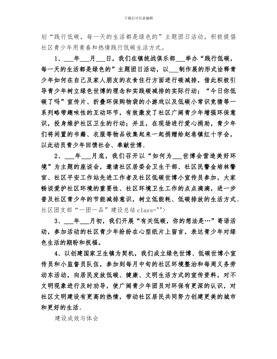 2024社区团支部“一团一品”建设总结_第2页