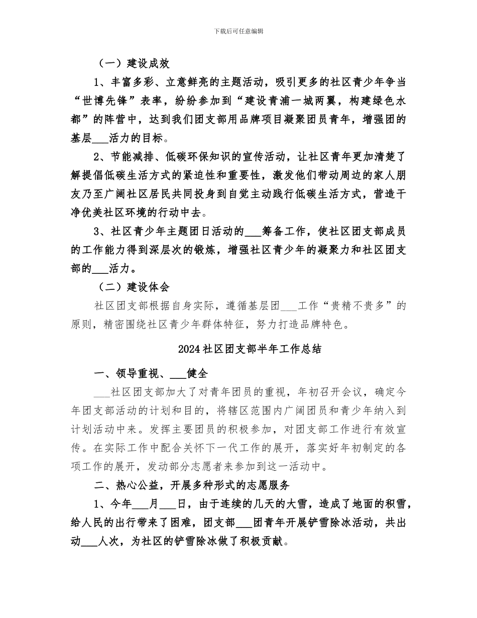 2024社区团支部“一团一品”建设总结_第3页