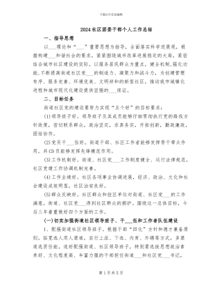 2024社区团委干部个人工作总结