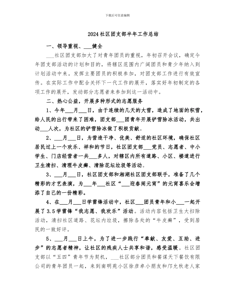 2024社区团支部半年工作总结_第1页