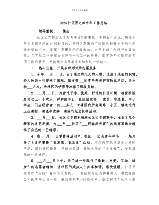 2024社区团支部半年工作总结