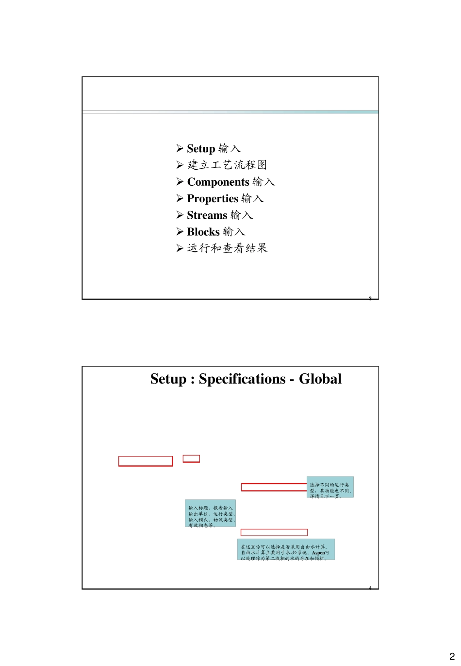 Aspen教程2基本输入_第2页