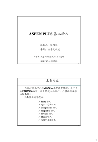 Aspen教程2基本输入