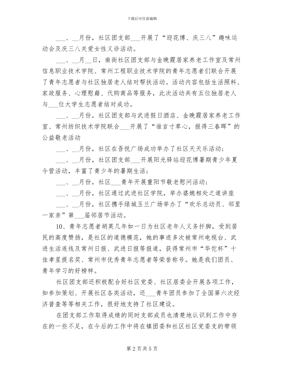 2024社区团支部年度工作总结_第2页