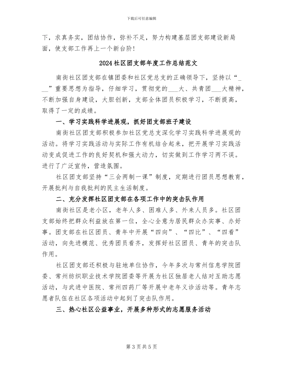 2024社区团支部年度工作总结_第3页