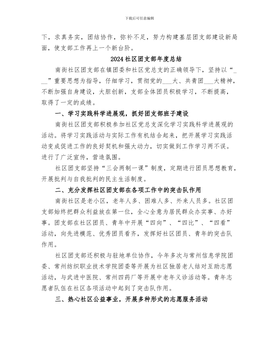 2024社区团支部年度工作总结范文_第3页