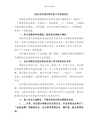 2024社区团支部年度工作总结范文