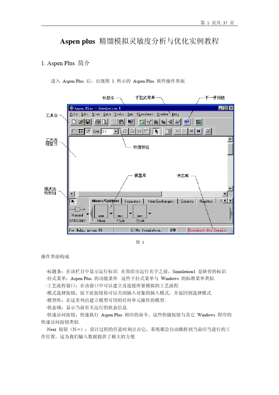 Aspen精馏模拟灵敏度分析与优化实例use_第2页