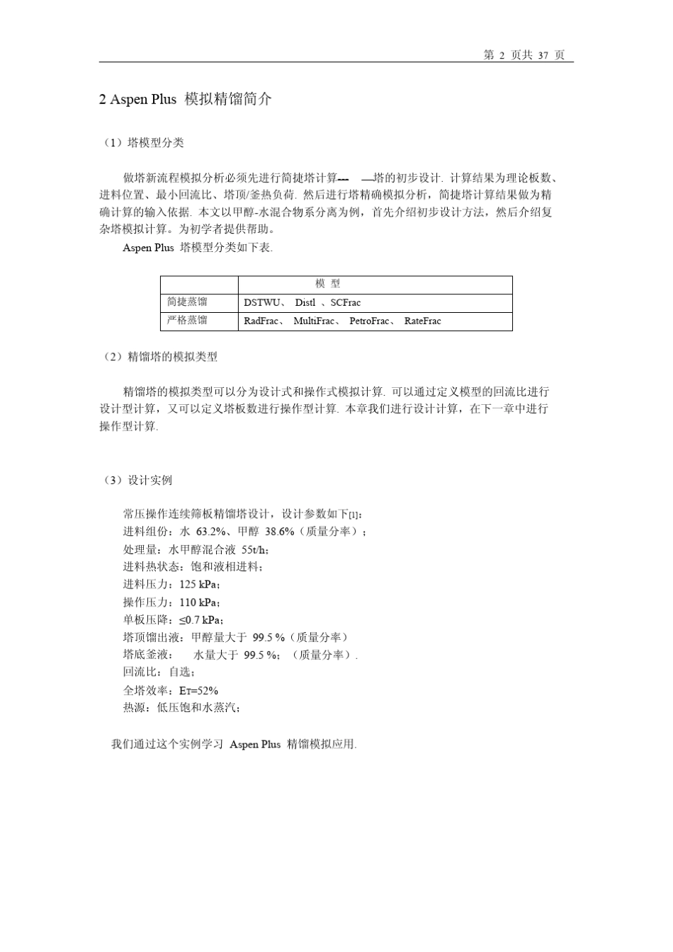 Aspen精馏模拟灵敏度分析与优化实例use_第3页