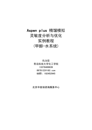 Aspen精馏模拟灵敏度分析与优化实例use