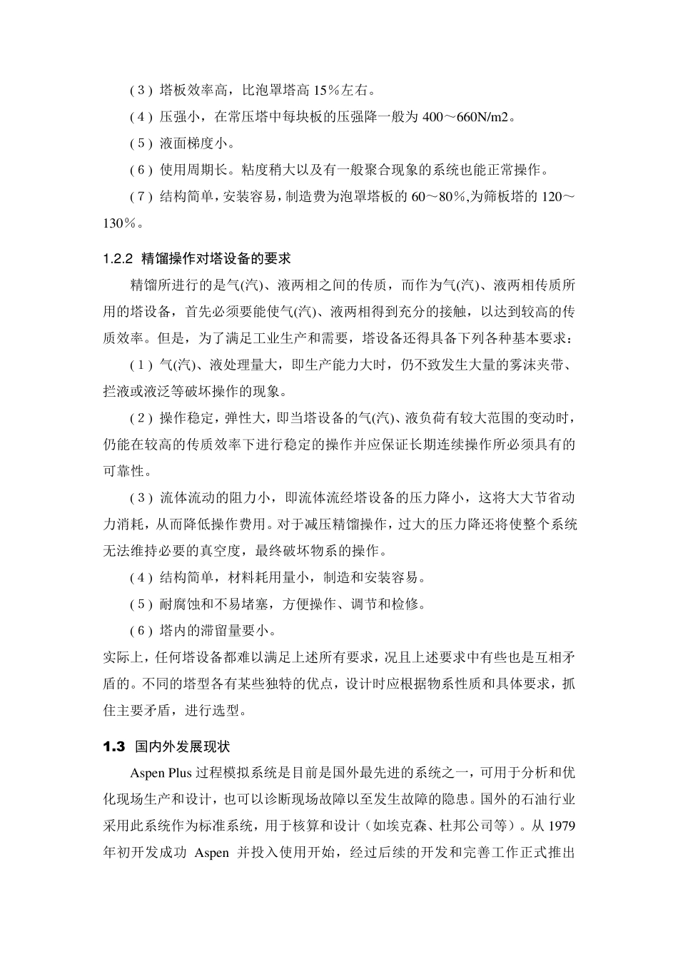 ASPEN软件进行精馏塔设计_第3页