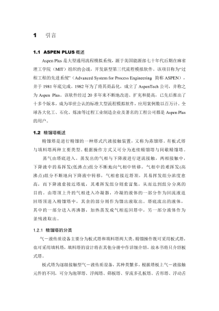 ASPEN软件进行精馏塔设计