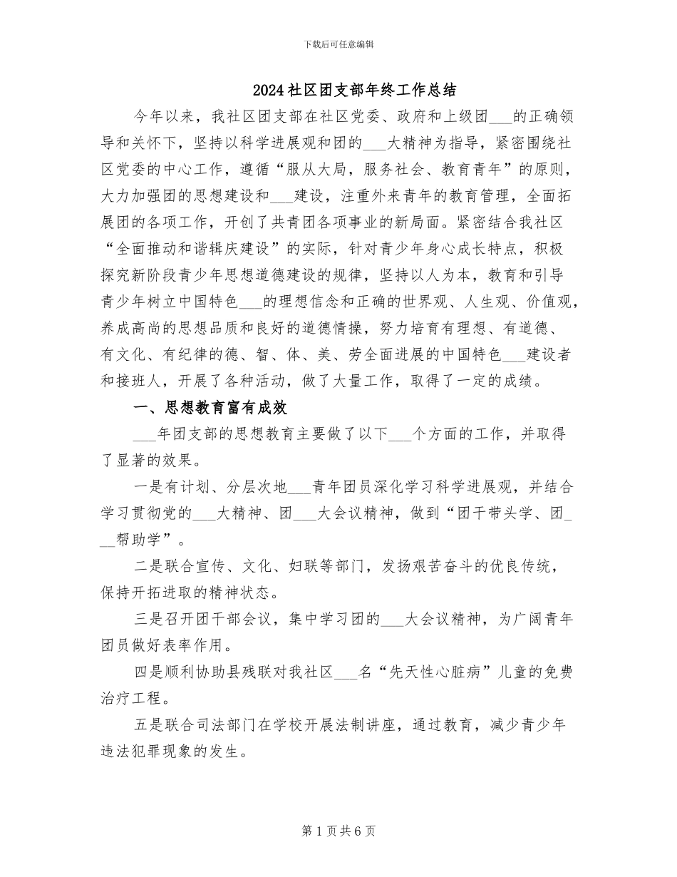 2024社区团支部年终工作总结_第1页