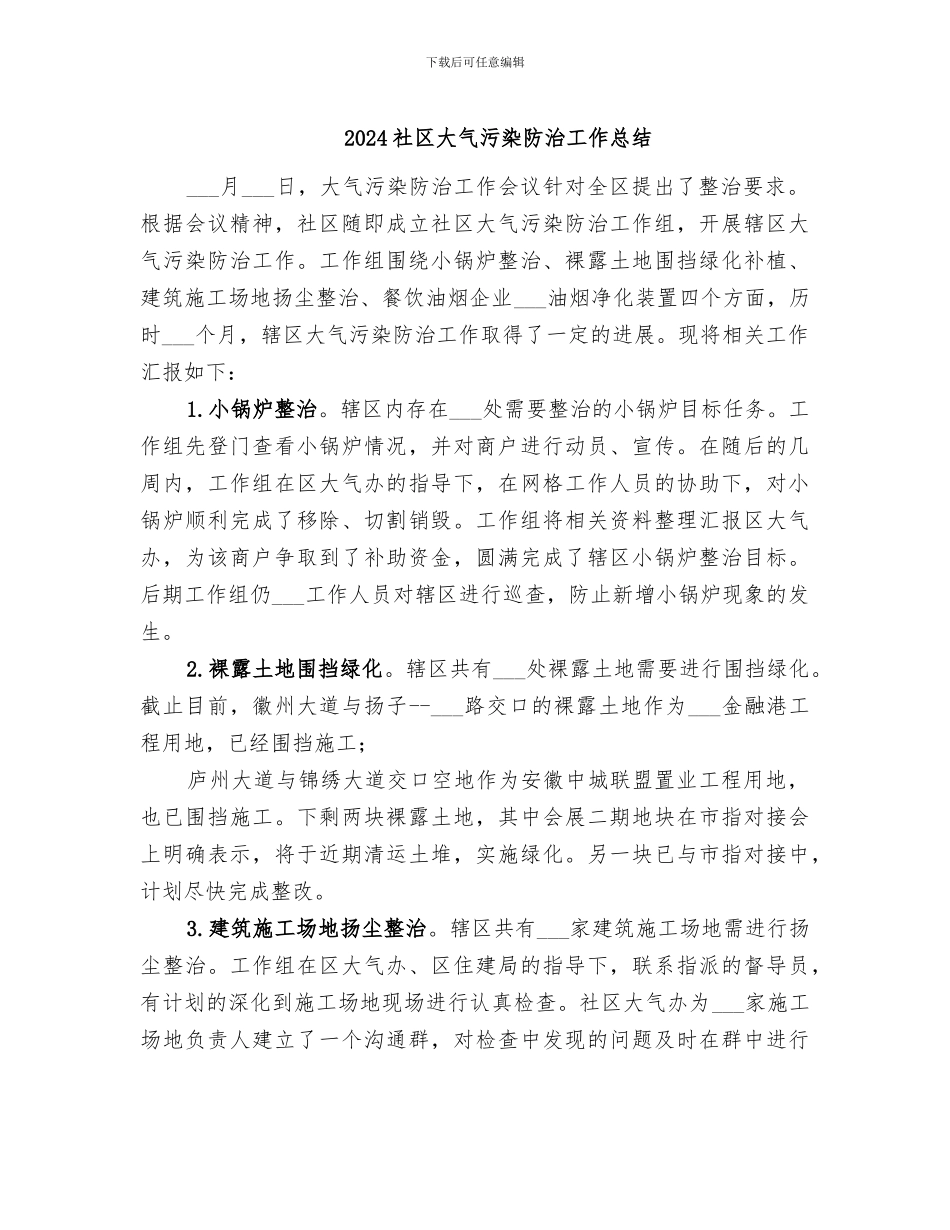 2024社区大气污染防治工作总结_第1页