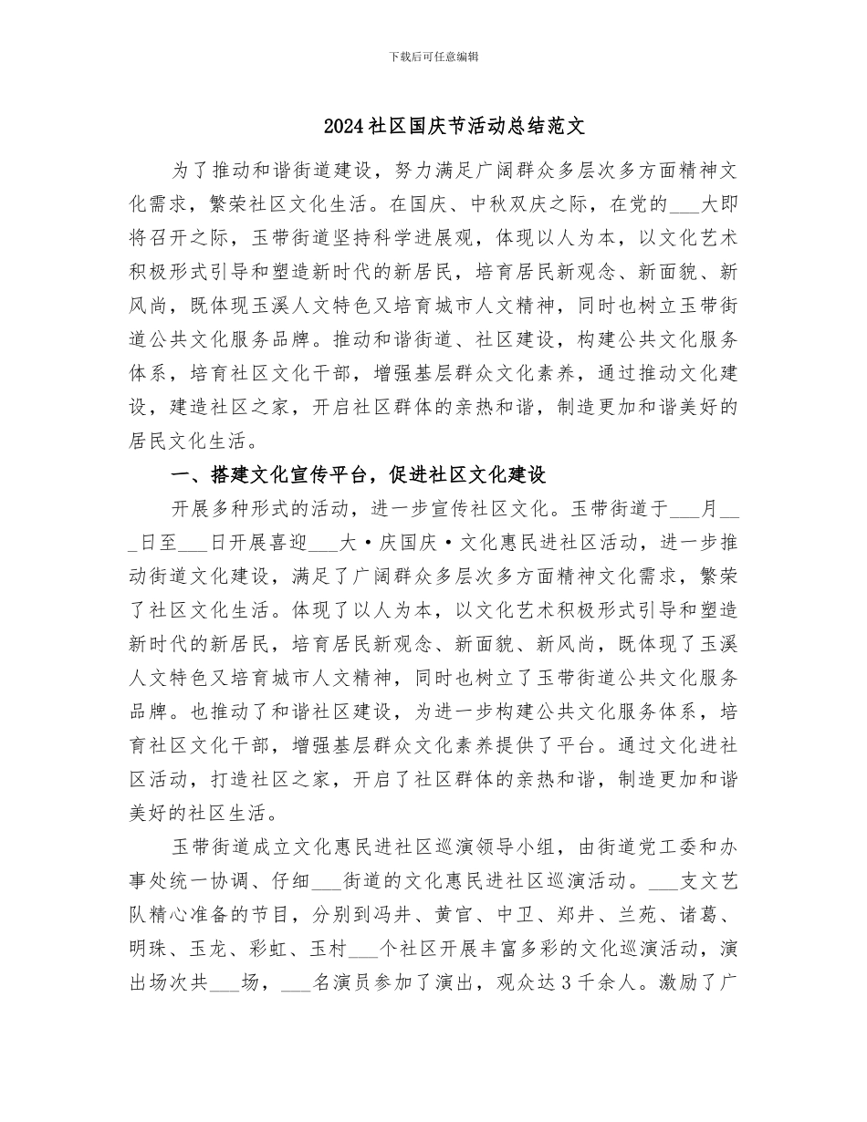 2024社区国庆节活动总结范文_第1页